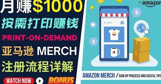 如何利用Amazon PrintOn Demand（按需打印）打造每月1000美元的被动收入-云途资源库
