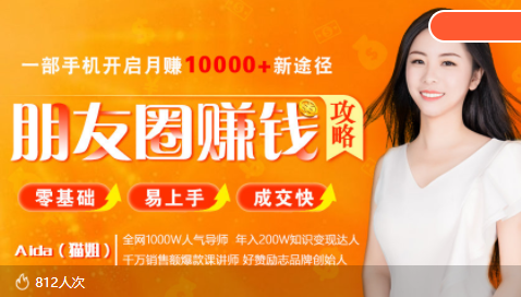 全网千万人气导师亲授：零基础/易上手的朋友圈赚钱攻略，让你轻松月入过万-云途资源库