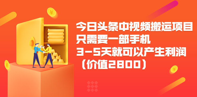 今日头条中视频搬运项目，只需要一部手机3-5天就可以产生利润（价值2800元）-云途资源库