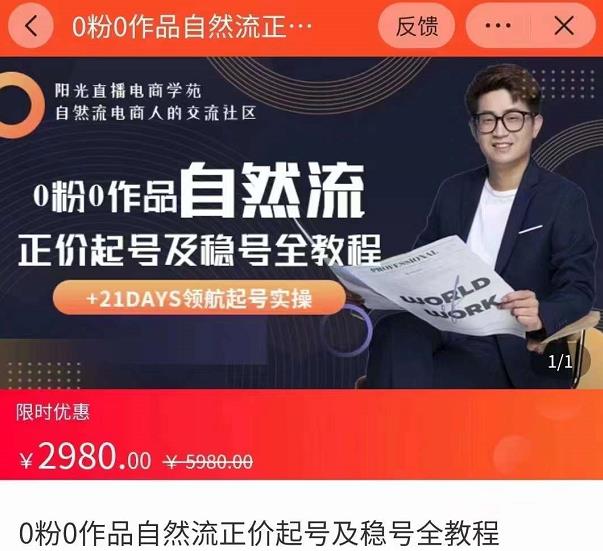 0粉0作品自然流正价起号及稳号全教程，专业自然流起号机构流程化教学（价值2980元）-云途资源库