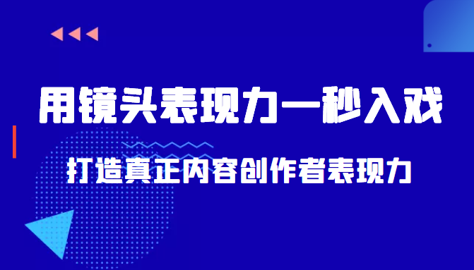 带你用镜头表现力一秒入戏打造真正内容创作者表现力（价值1580元）-云途资源库