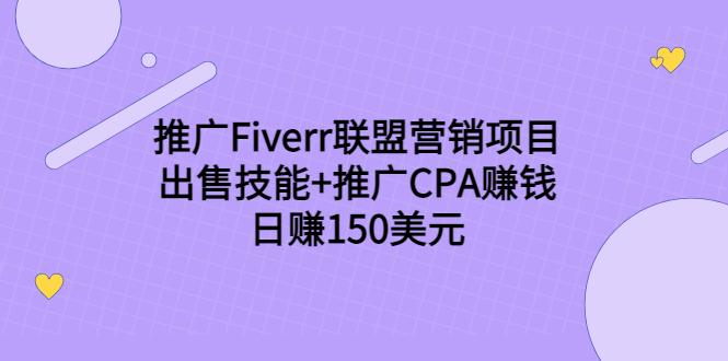 推广Fiverr联盟营销项目，出售技能+推广CPA赚钱：日赚150美元！-云途资源库