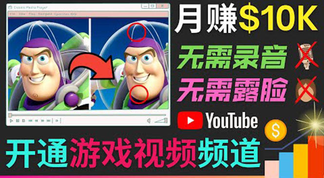 开通视频游戏类YouTube频道，制作大家来找茬类视频小游戏，月赚1W美元-云途资源库