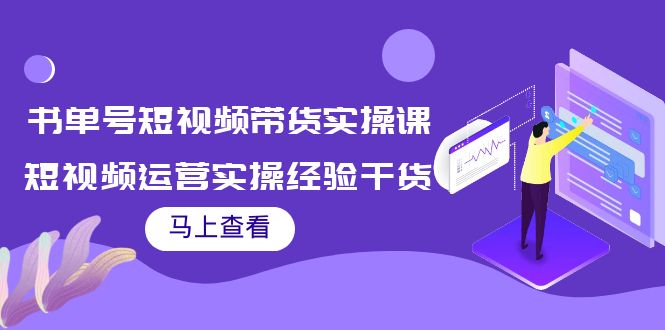 书单号短视频带货实操课：短视频运营实操经验干货分享-云途资源库