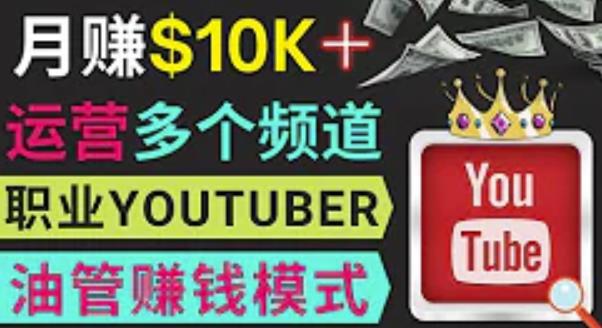 同时运作多个Youtube频道，不露脸，不录音，轻松制作热门节目，月入过万美元-云途资源库