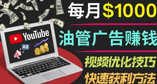 YouTube广告赚钱项目：只需发布视频就有收入，月入7000+副业-云途资源库