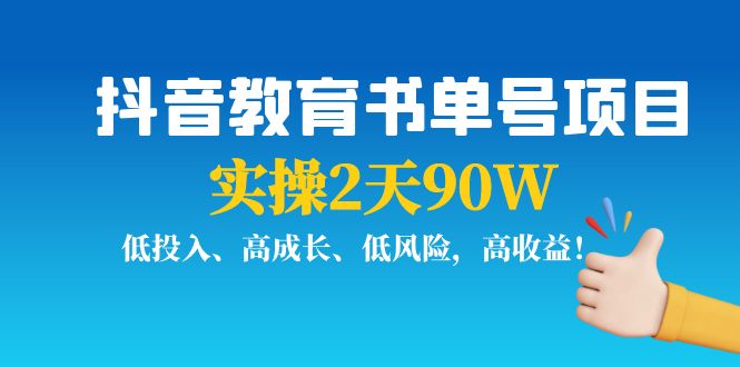 抖音教育书单号项目：实操2天90W，低投入、高成长、低风险，高收益-云途资源库