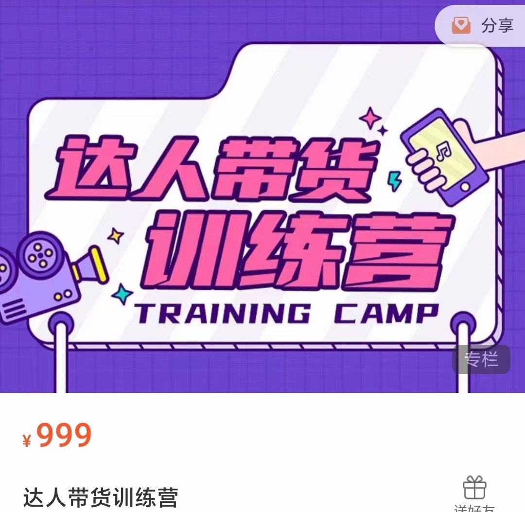 达人带货训练营，低成本直播间搭建，零基础带货型短视频制作（价值999元）-云途资源库