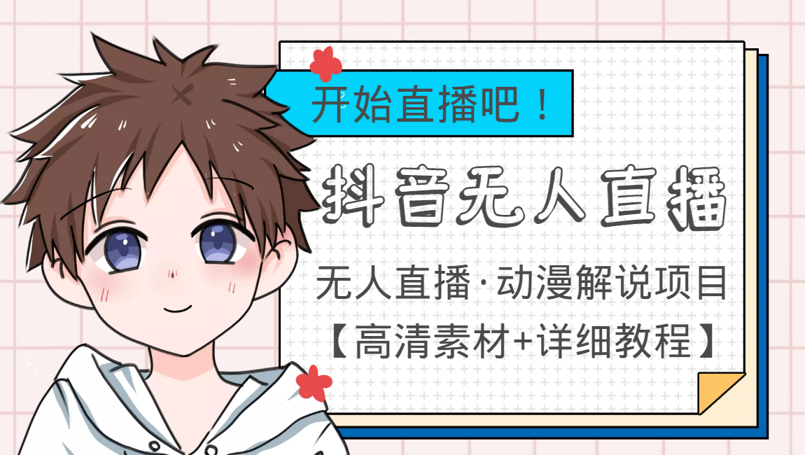 外面收费899最新抖音无人直播动漫解说项目，单号日入500+【高清素材+教程】-云途资源库