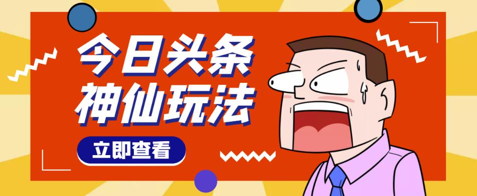 头条神仙玩法秒过原创，不需要剪辑文案配音，全程手机无脑操作，单号一天几十-云途资源库