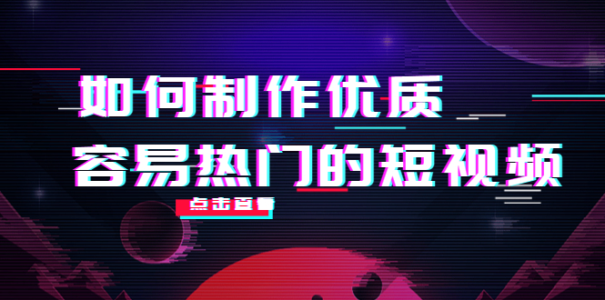 如何制作优质容易热门的短视频：别人没有的，我们都有 实操经验总结-云途资源库
