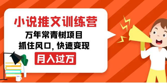 小说推文训练营，万年常青树项目，抓住风口，快速变现月入过万-云途资源库