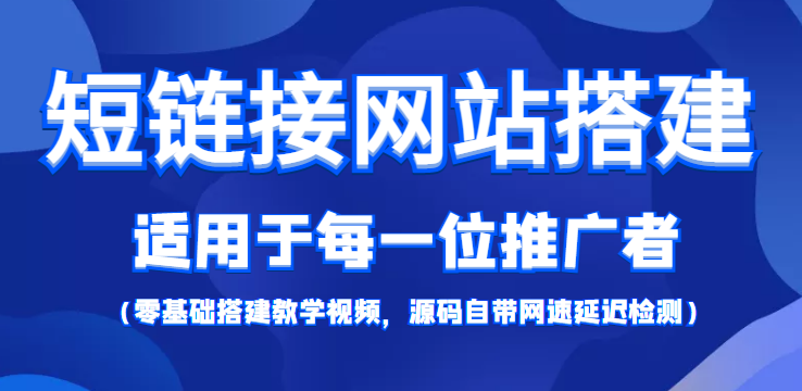 短链接网站搭建：适合每一位网络推广用户【搭建教程+源码】-云途资源库