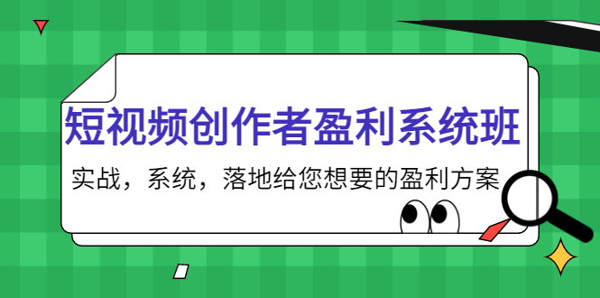 短视频创作者盈利系统班，实战，系统，落地给您想要的盈利方案（无水印）-云途资源库