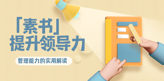 林雨·解读「素书」提升领导力、管理能力的实用解读，价值299元（无水印）-云途资源库