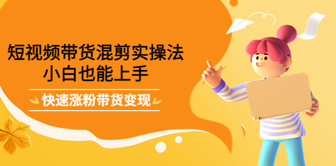 最新抖音冷门简单的蓝海直播赚钱玩法，流量大知道的人少，可做到全无人直播-云途资源库