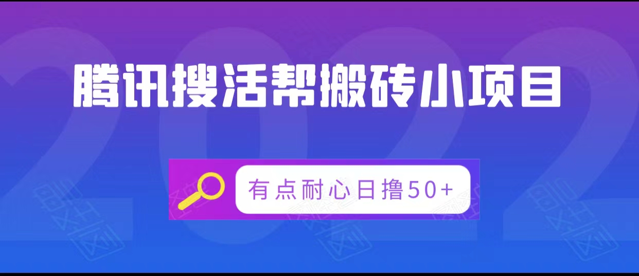 腾讯搜活帮搬砖低保小项目，有点耐心日撸50+-云途资源库