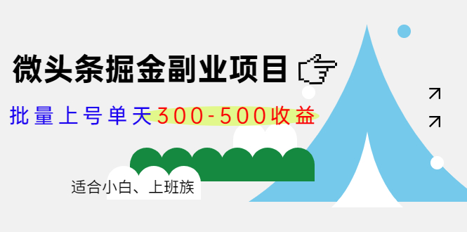 微头条掘金副业项目第4期：批量上号单天300-500收益，适合小白、上班族-云途资源库
