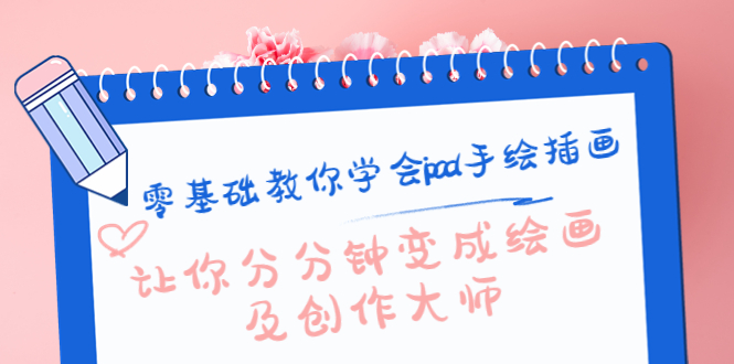 零基础教你学会ipad手绘插画，让你分分钟变成绘画及创作大师-云途资源库