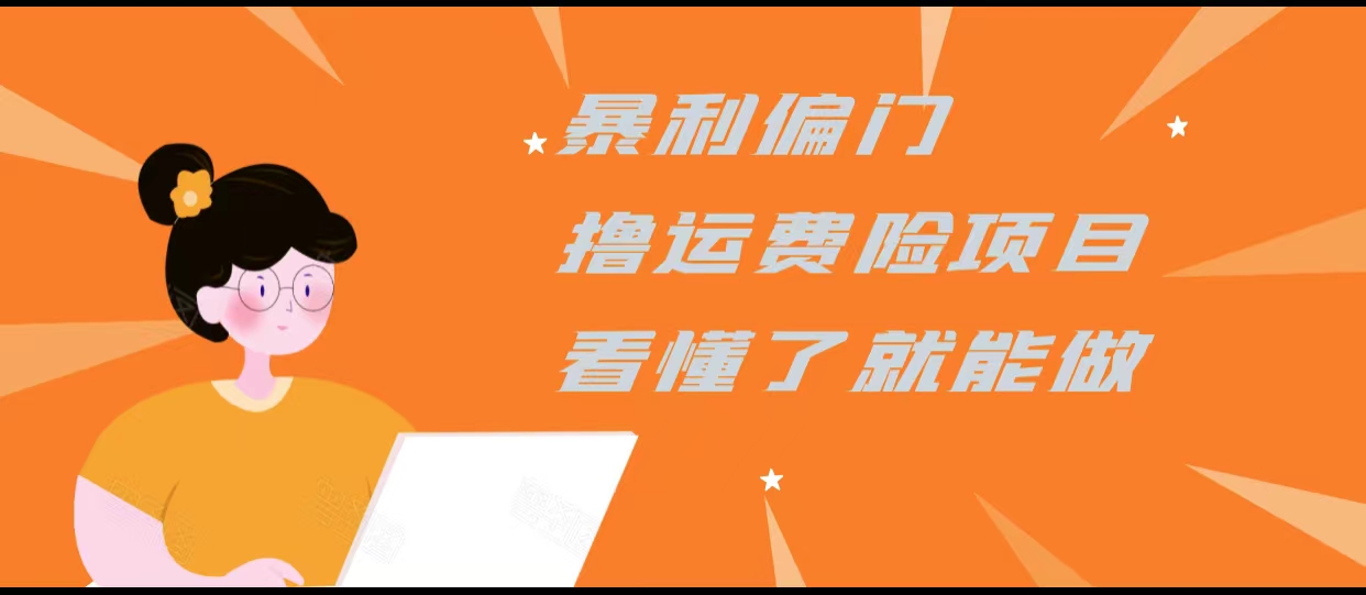 暴利偏门撸运费险项目，操作简单，看懂了就可以操作-云途资源库