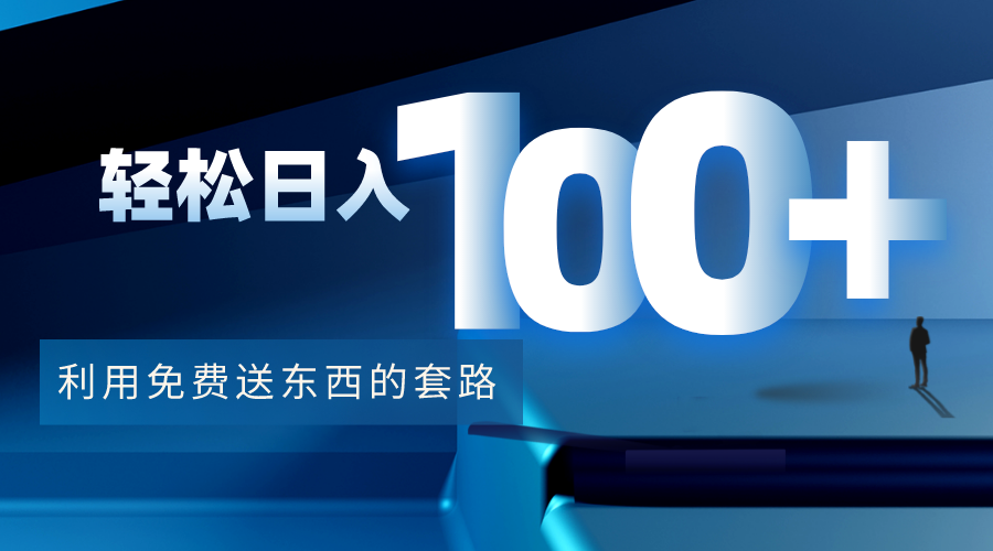 利用兔费送东西的套路，轻松日入100+【视频+文档】-云途资源库