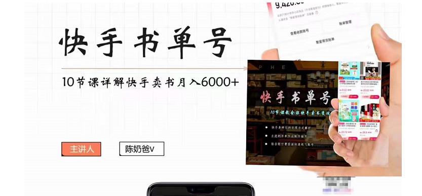 快手书单号实操课程：快手书单副业项目月入6000+（10节视频课）-云途资源库