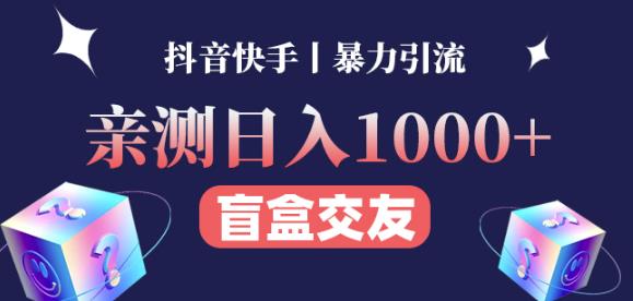 日收益1000+的交友盲盒副业丨有手就行的抖音快手暴力引流-云途资源库