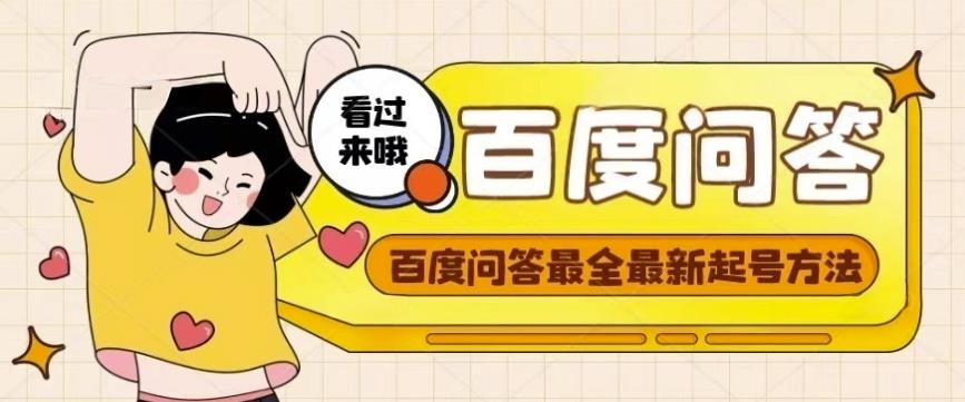 百度问答起号教程，手把手教你起号，养号，题目抢不完【视频+文档】-云途资源库