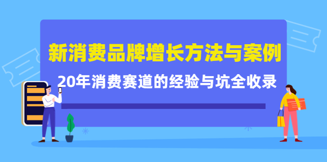 新消费品牌增长方法与案例精华课：20年消费赛道的经验与坑全收录-云途资源库