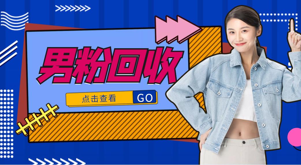 抖音美女号男粉回收项目，一个粉2元轻松日入300+【回收渠道】-云途资源库