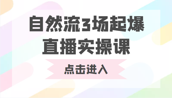 自然流3场起爆直播实操课 双标签交互拉号实战系统课-云途资源库