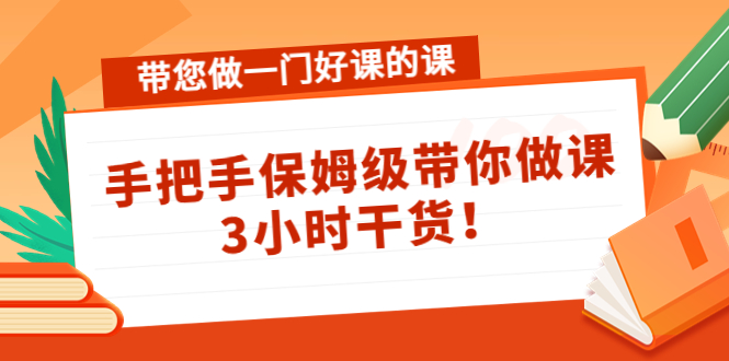 带您做一门好课的课：手把手保姆级带你做课，3小时干货-云途资源库