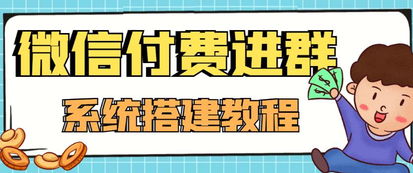 外面卖1000的红极一时的9.9元微信付费入群系统：小白一学就会（源码+教程）-云途资源库