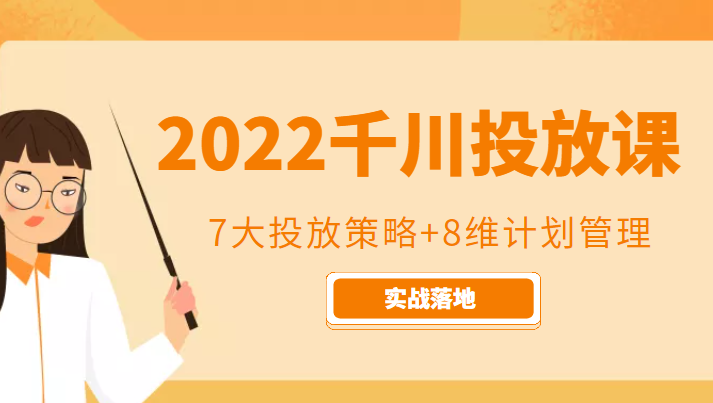 2022千川投放7大投放策略+8维计划管理，实战落地课程-云途资源库