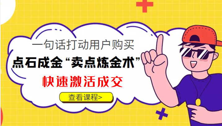 点石成金“卖点炼金术”一句话打动用户购买，快速激活成交！-云途资源库
