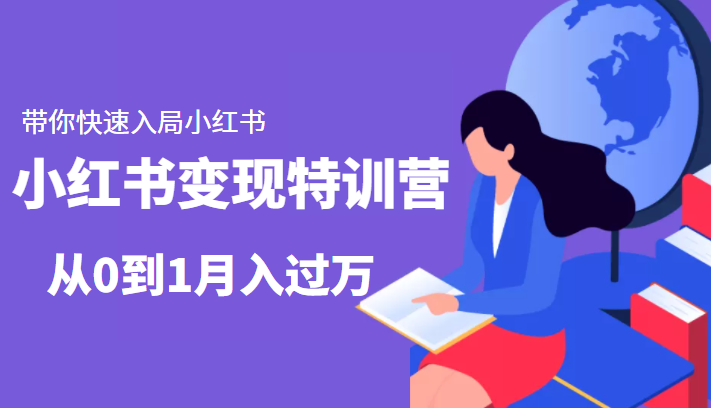 小红书变现特训营：带你快速入局小红书，从0到1月入过万-云途资源库