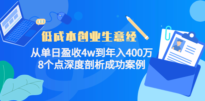 低成本创业生意经：从单日盈收4w到年入400万，8个点深度剖析成功案例-云途资源库