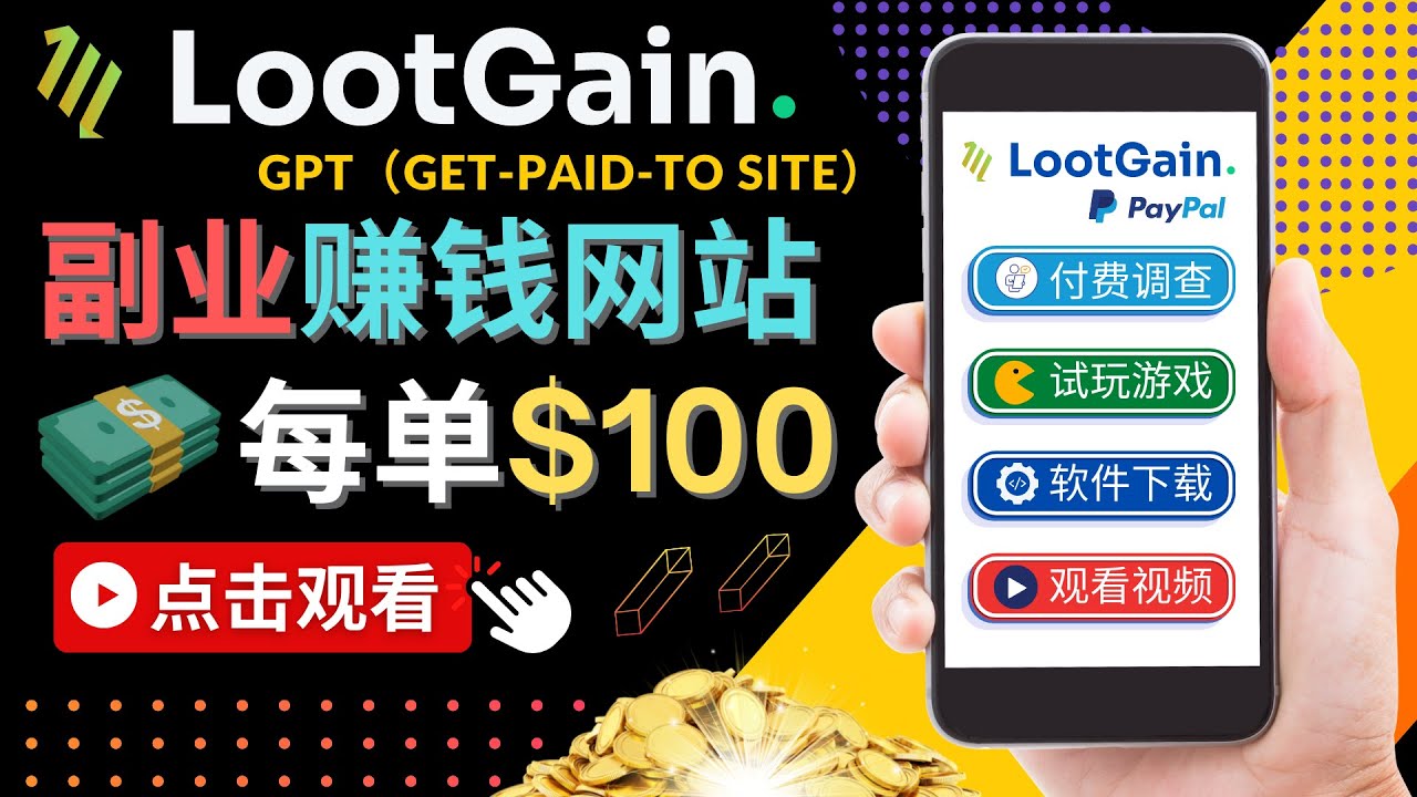 做调查下载APP, 玩游戏赚钱 – 通过GPT（Get-Paid-To）每单100美元-云途资源库