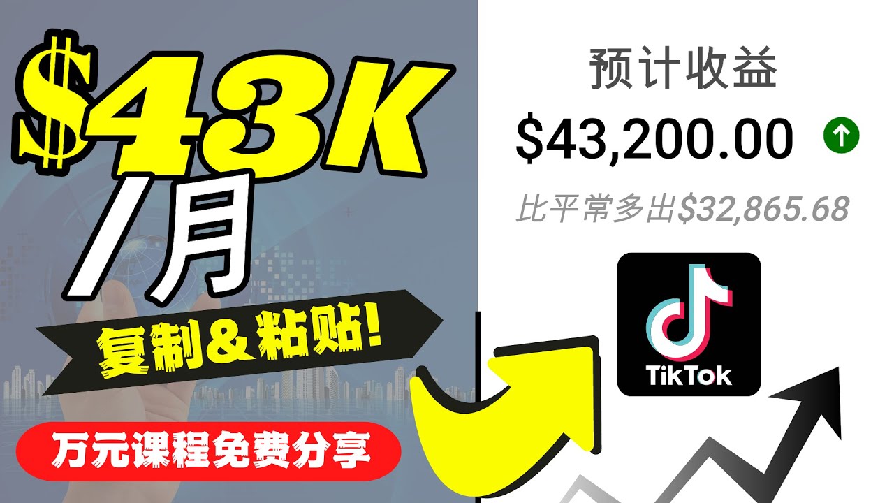 2022抖音国际版Tiktok赚钱项目：每天上传一个视频就轻松月入$43200-云途资源库