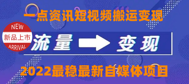 一点资讯自媒体变现玩法搬运课程，外面真实收费4980元-云途资源库