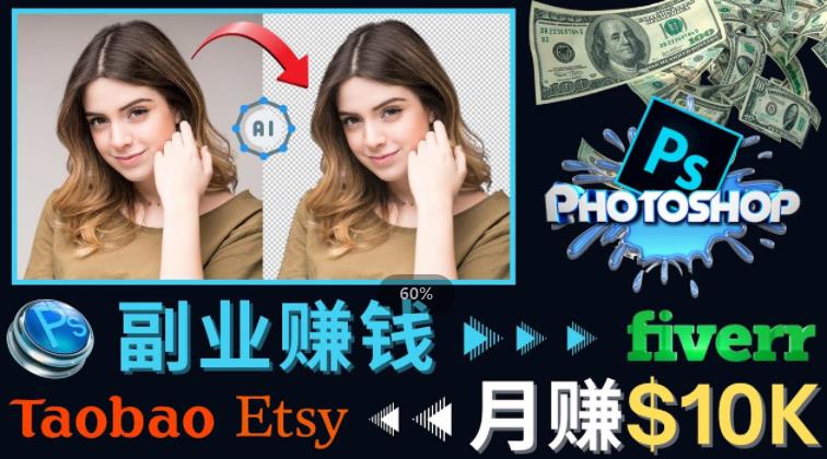 掌握PS修图技能，月赚5000美元以上–利用Adobe Photoshop赚钱的3种途径-云途资源库