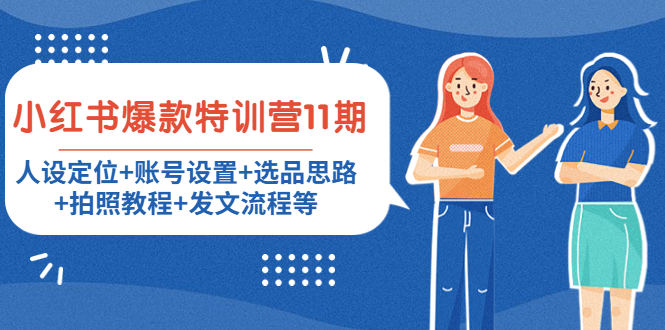 小红书爆款特训营11期：人设定位+账号设置+选品思路+拍照教程+发文流程等-云途资源库