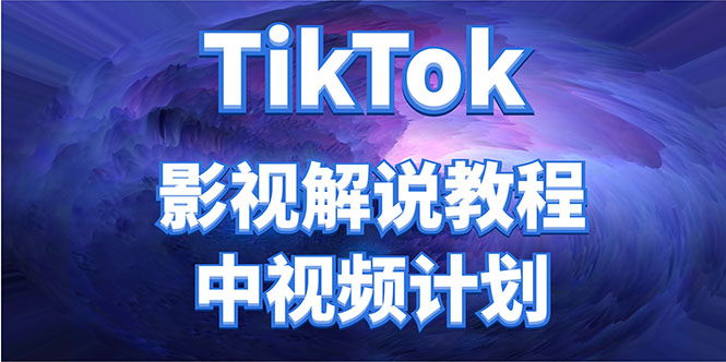 外面收费2980元的TikTok影视解说、中视频教程，比国内的中视频计划收益高-云途资源库