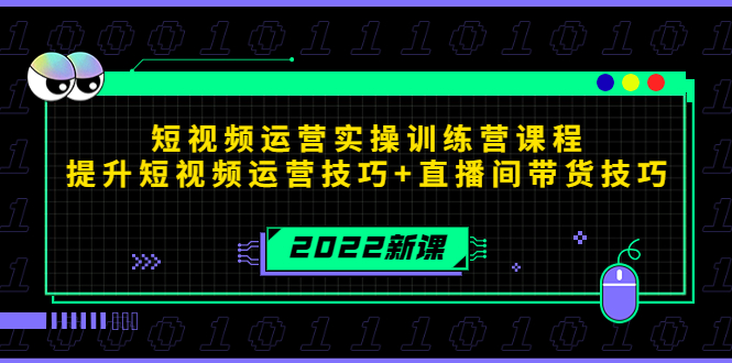 2022短视频运营实操训练营课程，提升短视频运营技巧+直播间带货技巧-云途资源库