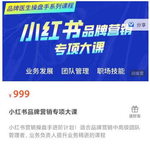 小红书品牌营销专项大课，操盘手进阶，一套能让你提升业务精进的课程-云途资源库