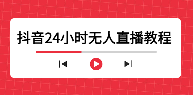抖音24小时无人直播教程，一个人可在家操作，不封号-安全有效 (软件+教程)-云途资源库