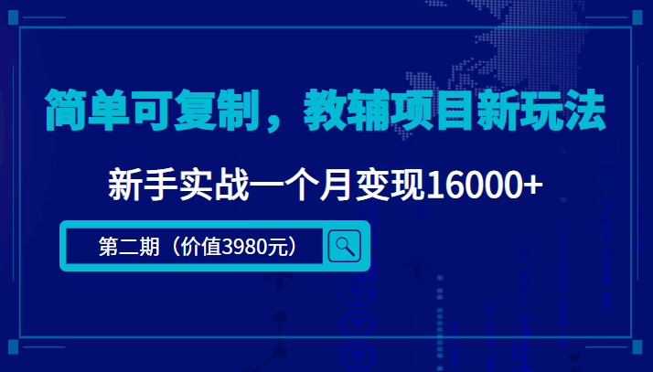 简单可复制，教辅项目新玩法，新手实战一个月变现16000+（第二期）-云途资源库