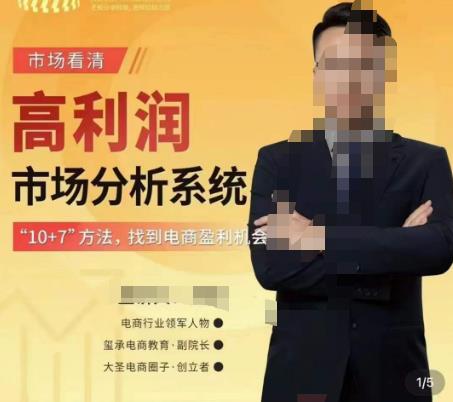 市场看清·高利润市场分析系统-10+7找到电商盈利机会-云途资源库