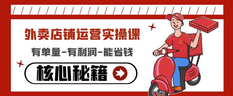 外卖店铺运营实操课：有单量-有利润-能省钱，核心秘籍无保留分享-云途资源库