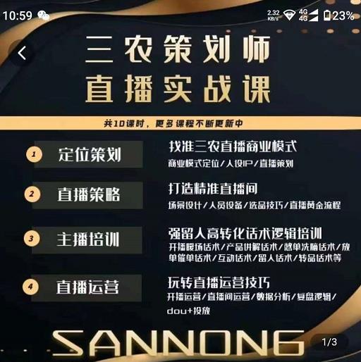 三农策划师直播实战课，​打造三农类目精准直播间​主播培训、话术逻辑、直播运营-云途资源库